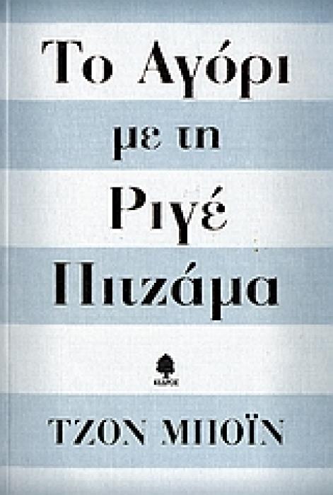 ΤΟ ΑΓΟΡΙ ΜΕ ΤΗ ΡΙΓΕ ΠΙΤΖΑΜΑ