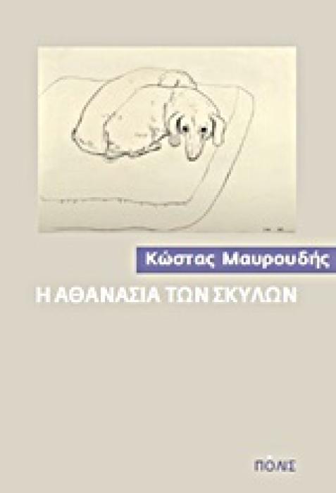 Η ΑΘΑΝΑΣΙΑ ΤΩΝ ΣΚΥΛΩΝ 3Η ΕΚΔΟΣΗ