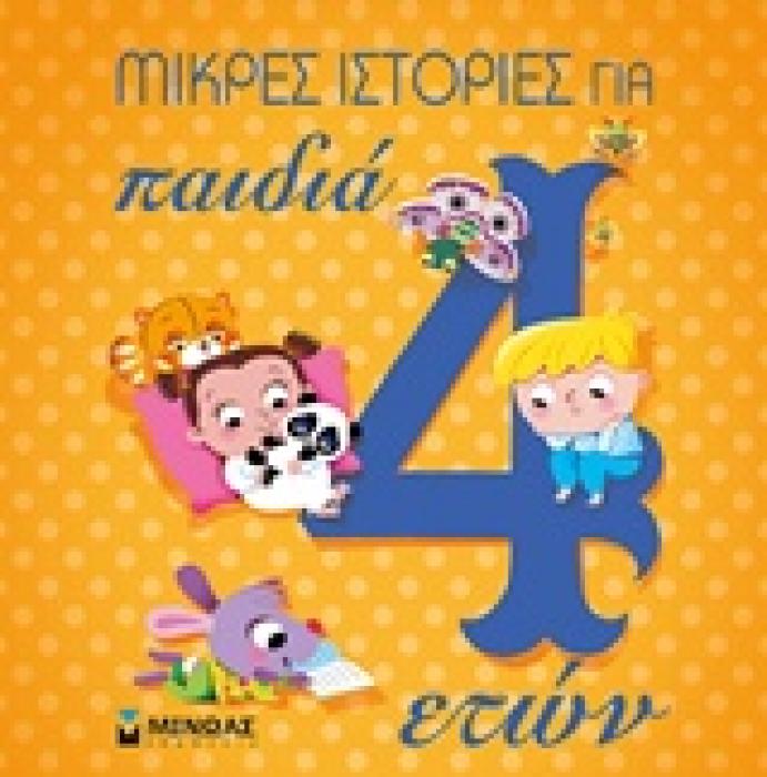 ΜΙΚΡΕΣ ΙΣΤΟΡΙΕΣ ΓΙΑ ΠΑΙΔΙΑ 4 ΕΤΩΝ
