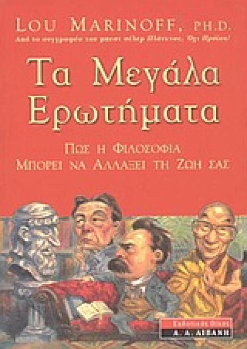 ΤΑ ΜΕΓΑΛΑ ΕΡΩΤΗΜΑΤΑ ΠΩΣ Η ΦΙΛΟΣΟΦΙΑ ΜΠΟΡΕΙ ΝΑ ΑΛΛΑΞΕΙ ΤΗ ΖΩΗ ΜΑΣ ΦΙΛΟΣΟΦΙΑ