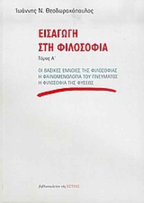 ΕΙΣΑΓΩΓΗ ΣΤΗ ΦΙΛΟΣΟΦΙΑ ΟΙ ΒΑΣΙΚΕΣ ΕΝΝΟΙΕΣ ΤΗΣ ΦΙΛΟΣΟΦΙΑΣ: Η ΦΑΙΝΟΜΕΝΟΛΟΓΙΑ ΤΟΥ ΠΝΕΥΜΑΤΟΣ: Η ΦΙΛΟΣΟΦΙΑ ΤΗΣ ΦΥΣΕΩΣ