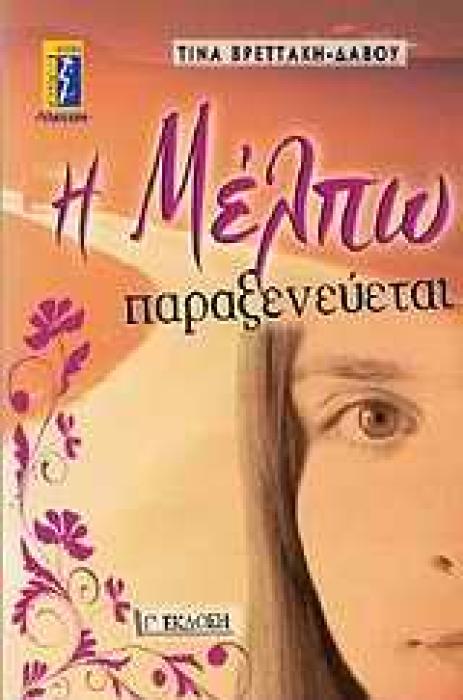 Η ΜΕΛΠΩ ΠΑΡΑΞΕΝΕΥΕΤΑΙ ΜΥΘΙΣΤΟΡΗΜΑ
