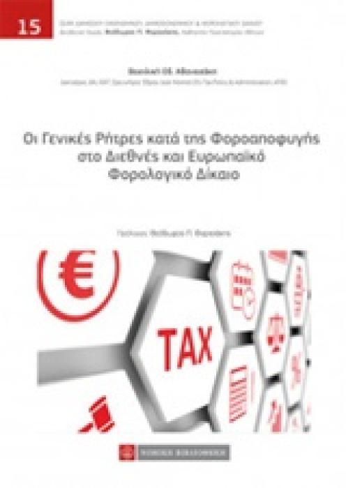 ΟΙ ΓΕΝΙΚΕΣ ΡΗΤΡΕΣ ΚΑΤΑ ΤΗΣ ΦΟΡΟΑΠΟΦΥΓΗΣ ΣΤΟ ΔΙΕΘΝΕΣ ΚΑΙ ΕΥΡΩΠΑΪΚΟ ΦΟΡΟΛΟΓΙΚΟ ΔΙΚΑΙΟ ΣΕΙΡΑ ΔΗΜΟΣΙΟΥ ΟΙΚΟΝΟΜΙΚΟΥ, ΔΗΜΟΣΙΟΝΟΜΙΚΟΥ ΚΑΙ ΦΟΡΟΛΟΓΙΚΟΥ ΔΙΚΑΙΟ