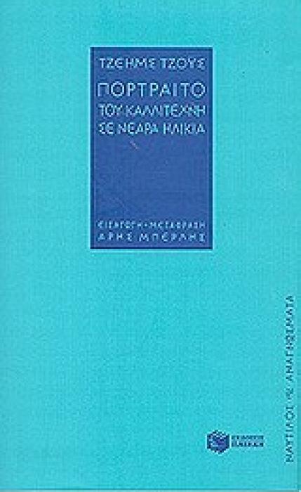 ΝΑΥΤΙΛΟΣ - ΑΝΑΓΝΩΣΜΑΤΑ ΠΟΡΤΡΑΙΤΟ ΤΟΥ ΚΑΛΛΙΤΕΧΝΗ ΣΕ ΝΕΑΡΑ ΗΛΙΚΙΑ