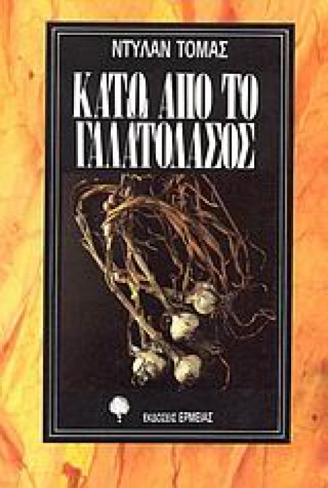 ΚΑΤΩ ΑΠΟ ΤΟ ΓΑΛΑΤΟΔΑΣΟΣ