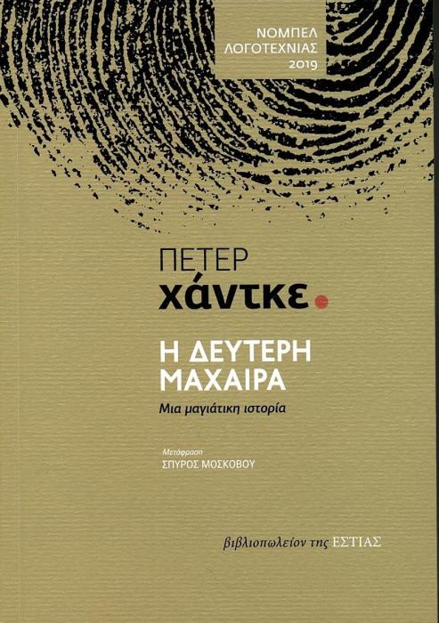 Η ΔΕΥΤΕΡΗ ΜΑΧΑΙΡΑ ΜΙΑ ΜΑΓΙΑΤΙΚΗ ΙΣΤΟΡΙΑ