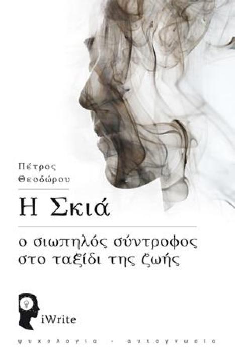 Η ΣΚΙΑ