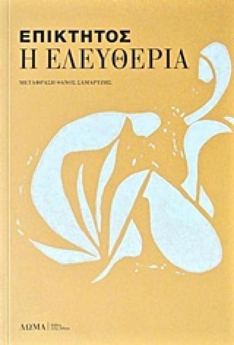 Η ΕΛΕΥΘΕΡΙΑ ΚΑΙ ΑΛΛΑ ΚΕΙΜΕΝΑ