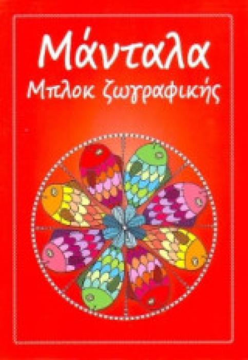 ΜΑΝΤΑΛΑ ΜΠΛΟΚ ΖΩΓΡΑΦΙΚΗΣ