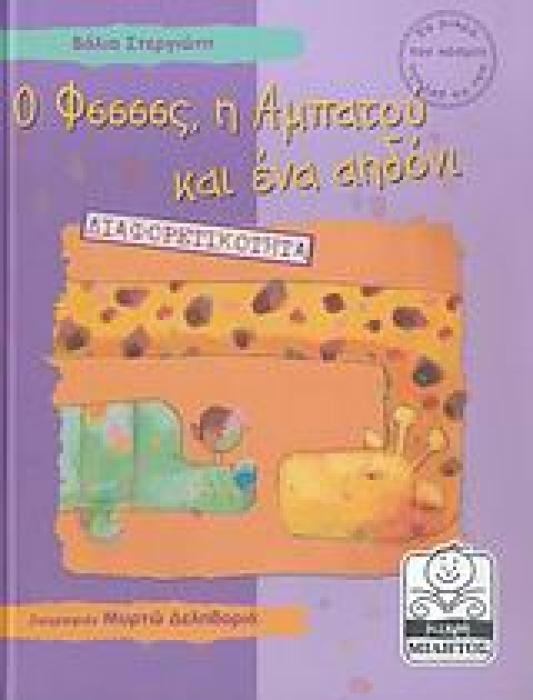 ΜΙΚΡΗ ΜΙΛΗΤΟΣ Ο ΦΣΣΣΣΣ, Η ΑΜΠΑΤΟΥ ΚΑΙ ΕΝΑ ΑΗΔΟΝΙ ΔΙΑΦΟΡΕΤΙΚΟΤΗΤΑ