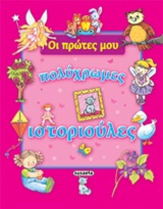 ΟΙ ΠΡΩΤΕΣ ΜΟΥ ΠΟΛΥΧΡΩΜΕΣ ΙΣΤΟΡΙΟΥΛΕΣ
