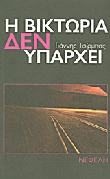 Η ΒΙΚΤΩΡΙΑ ΔΕΝ ΥΠΑΡΧΕΙ ΝΟΥΒΕΛΑ