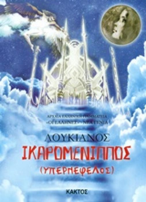 ΙΚΑΡΟΜΕΝΙΠΠΟΣ ΔΙΑΣΚΕΥΗ ΓΙΑ ΠΑΙΔΙΑ ΑΡΧΑΙΑ ΕΛΛΗΝΙΚΗ ΓΡΑΜΜΑΤΕΙΑ: ΟΙ ΕΛΛΗΝΕΣ - ΝΕΑ ΓΕΝΙΑ