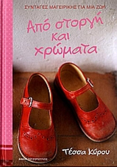 ΑΠΟ ΣΤΟΡΓΗ ΚΑΙ ΧΡΩΜΑΤΑ ΣΥΝΤΑΓΕΣ ΜΑΓΕΙΡΙΚΗΣ ΓΙΑ ΜΙΑ ΖΩΗ