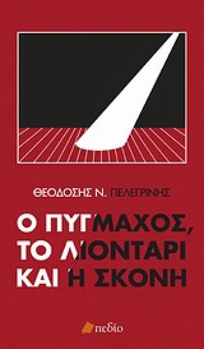ΦΙΛΟΣΟΦΙΑ Ο ΠΥΓΜΑΧΟΣ, ΤΟ ΛΙΟΝΤΑΡΙ ΚΑΙ Η ΣΚΟΝΗ