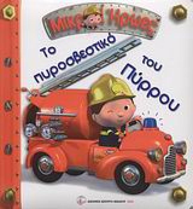 ΜΙΚΡΟΙ ΗΡΩΕΣ ΤΟ ΠΥΡΟΣΒΕΣΤΙΚΟ ΤΟΥ ΠΥΡΡΟΥ