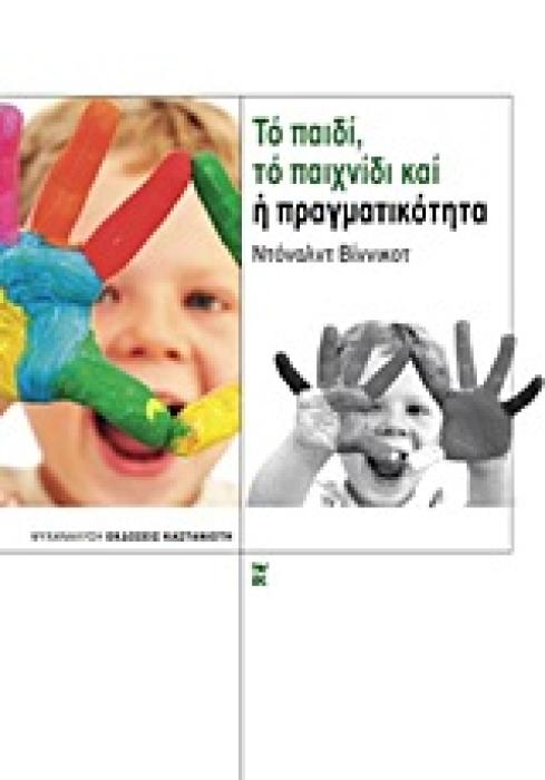 ΨΥΧΑΝΑΛΥΣΗ ΤΟ ΠΑΙΔΙ, ΤΟ ΠΑΙΧΝΙΔΙ ΚΑΙ Η ΠΡΑΓΜΑΤΙΚΟΤΗΤΑ
