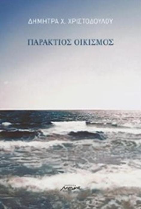 ΠΑΡΑΚΤΙΟΣ ΟΙΚΙΣΜΟΣ