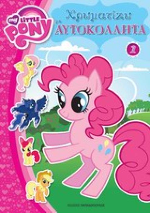 ΧΡΩΜΑΤΙΖΩ ΜΕ ΑΥΤΟΚΟΛΛΗΤΑ ΝΟ1 MY LITTLE PONY