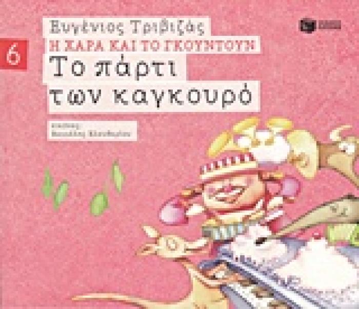 Η ΧΑΡΑ ΚΑΙ ΤΟ ΓΚΟΥΝΤΟΥΝ 6 :ΤΟ ΠΑΡΤΙ ΤΩΝ ΚΑΓΚΟΥΡΟ