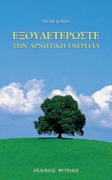ΕΞΟΥΔΕΤΕΡΩΣΤΕ ΤΗΝ ΑΡΝΗΤΙΚΗ ΕΝΕΡΓΕΙΑ ΑΠΛΑ ΒΗΜΑΤΑ ΓΙΑ ΝΑ ΒΕΛΤΙΩΣΕΤΕ ΤΗΝ ΕΝΕΡΓΕΙΑ ΣΑΣ ΣΤΟ ΣΠΙΤΙ ΚΑΙ ΣΤΗ ΔΟΥΛΕΙΑ