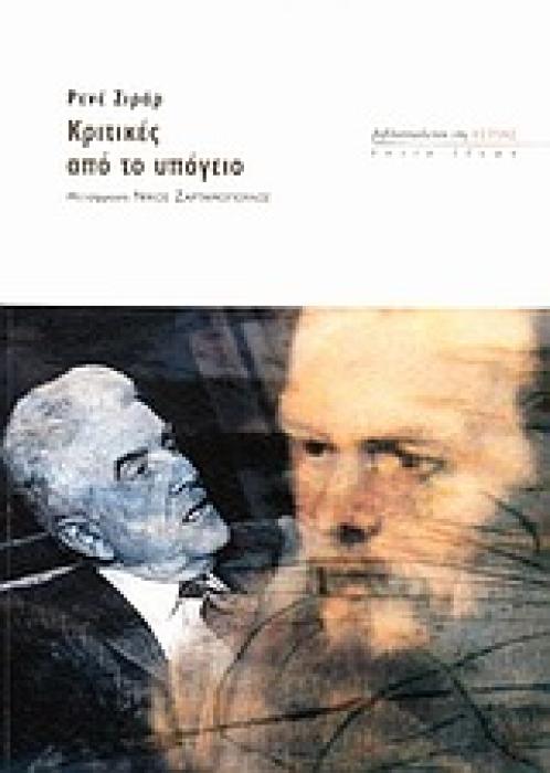 ΚΡΙΤΙΚΕΣ ΑΠΟ ΤΟ ΥΠΟΓΕΙΟ ΕΣΤΙΑ ΙΔΕΩΝ