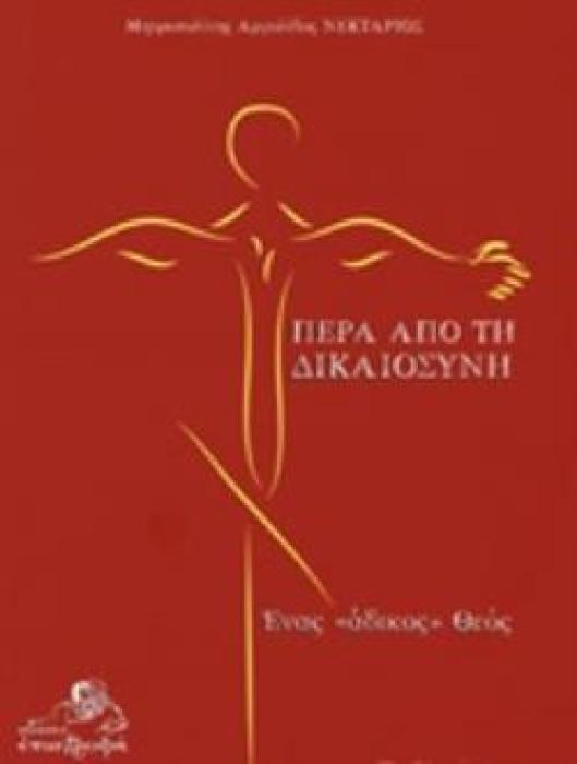 ΠΕΡΑ ΑΠΟ ΤΗ ΔΙΚΑΙΟΣΥΝΗ ΕΝΑΣ  ΑΔΙΚΟΣ  ΘΕΟΣ