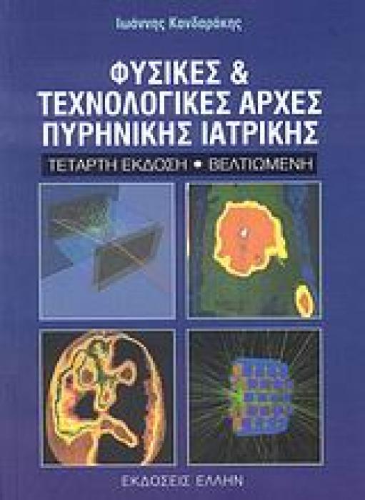 ΦΥΣΙΚΕΣ ΚΑΙ ΤΕΧΝΟΛΟΓΙΚΕΣ ΑΡΧΕΣ ΠΥΡΗΝΙΚΗΣ ΙΑΤΡΙΚΗΣ 4Η ΕΚΔΟΣΗ