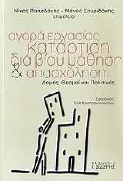 ΑΓΟΡΑ ΕΡΓΑΣΙΑΣ, ΚΑΤΑΡΤΙΣΗ, ΔΙΑ ΒΙΟΥ ΜΑΘΗΣΗ ΚΑΙ ΑΠΑΣΧΟΛΗΣΗ ΔΟΜΕΣ, ΘΕΣΜΟΙ ΚΑΙ ΠΟΛΙΤΙΚΕΣ