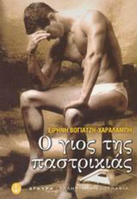 Ο ΓΙΟΣ ΤΗΣ ΠΑΣΤΡΙΚΙΑΣ