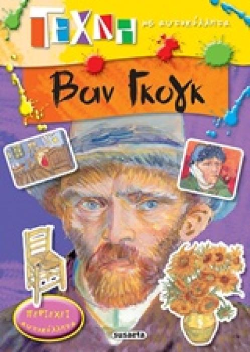 ΤΕΧΝΗ ΜΕ ΑΥΤΟΚΟΛΛΗΤΑ ΒΑΝ ΓΚΟΓΚ
