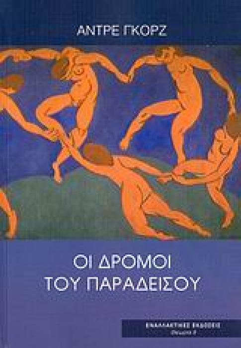 ΟΙ ΔΡΟΜΟΙ ΤΟΥ ΠΑΡΑΔΕΙΣΟΥ Η ΕΠΙΘΑΝΑΤΙΑ ΑΓΩΝΙΑ ΤΟΥ ΚΕΦΑΛΑΙΟΥ