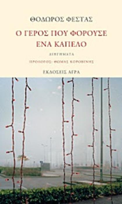 Ο ΓΕΡΟΣ ΠΟΥ ΦΟΡΟΥΣΕ ΕΝΑ ΚΑΠΕΛΟ ΔΙΗΓΗΜΑΤΑ