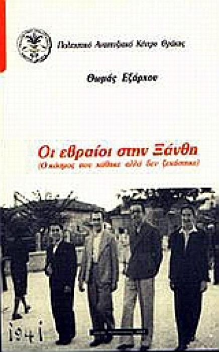 ΟΙ ΕΒΡΑΙΟΙ ΣΤΗΝ ΞΑΝΘΗ