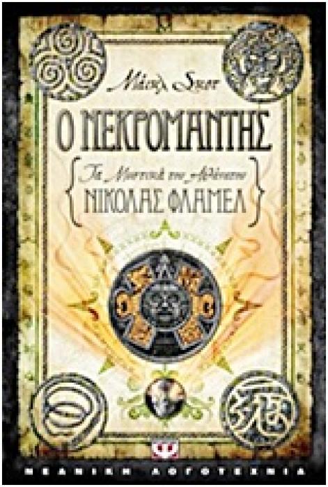 ΤΑ ΜΥΣΤΙΚΑ ΤΟΥ ΑΘΑΝΑΤΟΥ ΝΙΚΟΛΑΣ ΦΛΑΜΕΛ 4 Ο ΝΕΚΡΟΜΑΝΤΗΣ