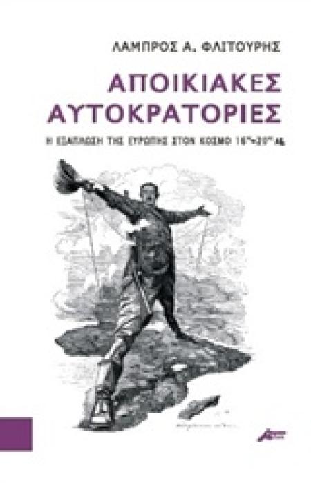 ΑΠΟΙΚΙΑΚΕΣ ΑΥΤΟΚΡΑΤΟΡΙΕΣ Η ΕΞΑΠΛΩΣΗ ΤΗΣ ΕΥΡΩΠΗΣ ΣΤΟΝ ΚΟΣΜΟ 16ΟΣ-20ΟΣ ΑΙ.