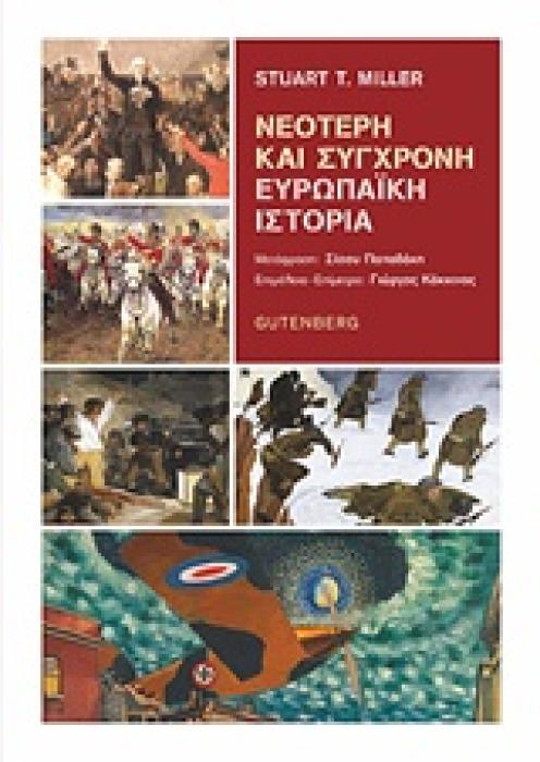 ΝΕΟΤΕΡΗ ΚΑΙ ΣΥΓΧΡΟΝΗ ΕΥΡΩΠΑΪΚΗ ΙΣΤΟΡΙΑ