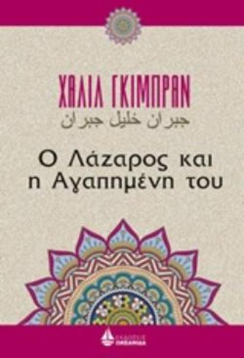 Ο ΛΑΖΑΡΟΣ ΚΑΙ Η ΑΓΑΠΗΜΕΝΗ ΤΟΥ