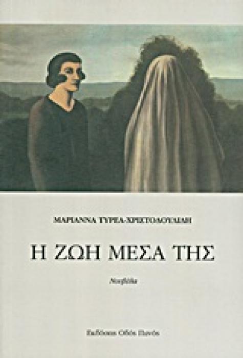 Η ΖΩΗ ΜΕΣΑ ΤΗΣ
