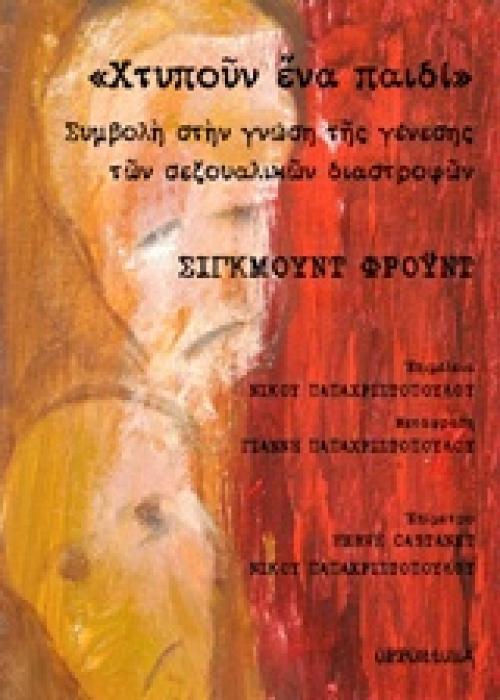 ΧΤΥΠΟΥΝ ΕΝΑ ΠΑΙΔΙ : ΣΥΜΒΟΛΗ ΣΤΗΝ ΓΝΩΣΗ ΤΗΣ ΓΕΝΕΣΗΣ ΤΩΝ ΣΕΞΟΥΑΛΙΚΩΝ ΔΙΑΣΤΡΟΦΩΝ
