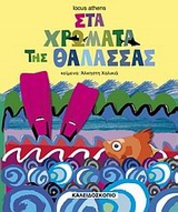 ΜΙΚΡΟΙ ΚΑΙ ΜΕΓΑΛΟΙ ΜΑΖΙ ΣΤΑ ΧΡΩΜΑΤΑ ΤΗΣ ΘΑΛΑΣΣΑΣ