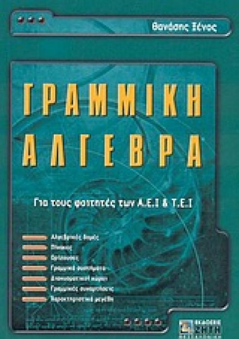 ΓΡΑΜΜΙΚΗ ΑΛΓΕΒΡΑ ΓΙΑ ΤΟΥΣ ΦΟΙΤΗΤΕΣ ΤΩΝ Α.Ε.Ι. ΚΑΙ Τ.Ε.Ι.