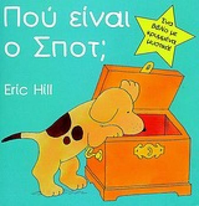 ΣΠΟΤ ΠΟΥ ΕΙΝΑΙ Ο ΣΠΟΤ; ΕΝΑ ΒΙΒΛΙΟ ΜΕ ΚΡΥΜΜΕΝΑ ΜΥΣΤΙΚΑ