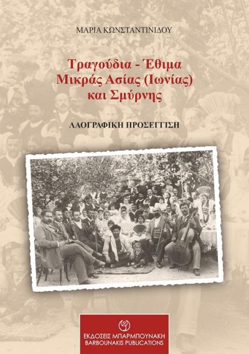 ΤΡΑΓΟΥΔΙΑ - ΕΘΙΜΑ ΜΙΚΡΑΣ ΑΣΙΑΣ (ΙΩΝΙΑΣ) ΚΑΙ ΣΜΥΡΝΗΣ ΛΑΟΓΡΑΦΙΚΗ ΠΡΟΣΕΓΓΙΣΗ