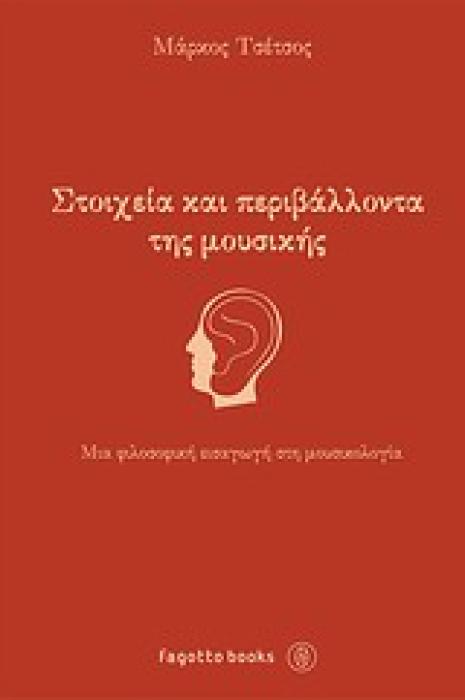 ΣΤΟΙΧΕΙΑ ΚΑΙ ΠΕΡΙΒΑΛΛΟΝΤΑ ΤΗΣ ΜΟΥΣΙΚΗΣ ΜΙΑ ΦΙΛΟΣΟΦΙΚΗ ΕΙΣΑΓΩΓΗ ΣΤΗ ΜΟΥΣΙΚΟΛΟΓΙΑ
