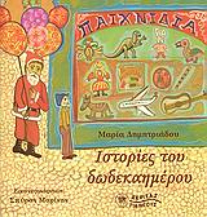 ΙΣΤΟΡΙΕΣ ΤΟΥ ΔΩΔΕΚΑΗΜΕΡΟΥ