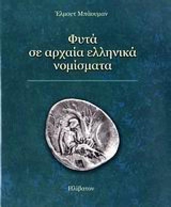ΦΥΤΑ ΣΕ ΑΡΧΑΙΑ ΕΛΛΗΝΙΚΑ ΝΟΜΙΣΜΑΤΑ ΣΥΜΒΟΛΙΣΜΟΙ ΕΡΜΗΝΕΙΑ ΠΡΟΘΗΚΗ ΜΝΗΜΗΣ