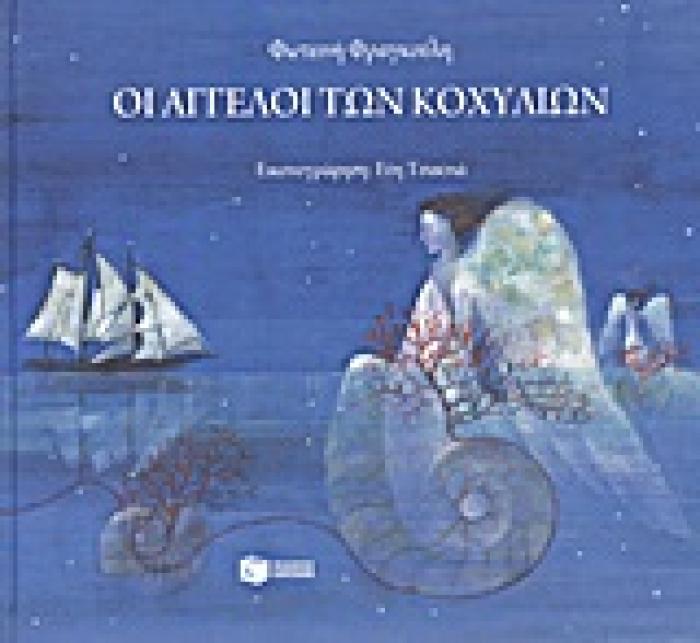 ΛΟΓΟΤΕΧΝΙΚΑ ΒΙΒΛΙΑ ΜΕ ΠΟΛΥΧΡΩΜΗ ΕΙΚΟΝΟΓΡΑΦΗΣΗ ΟΙ ΑΓΓΕΛΟΙ ΤΩΝ ΚΟΧΥΛΙΩΝ