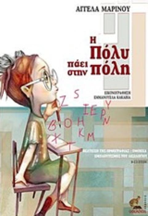 Η ΠΟΛΥ ΠΑΕΙ ΣΤΗΝ ΠΟΛΗ