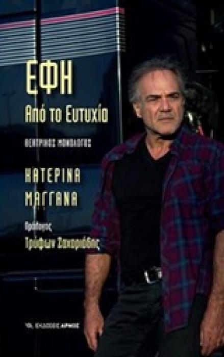 ΕΦΗ ΑΠΟ ΤΟ ΕΥΤΥΧΙΑ ΘΕΑΤΡΙΚΟΣ ΜΟΝΟΛΟΓΟΣ